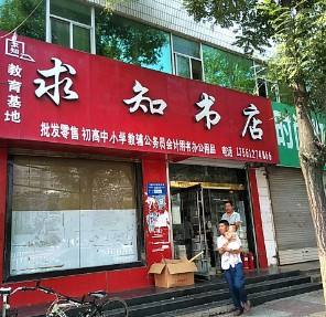 求知书店加盟_求知书店怎么加盟_求知书店加盟费90.3万起